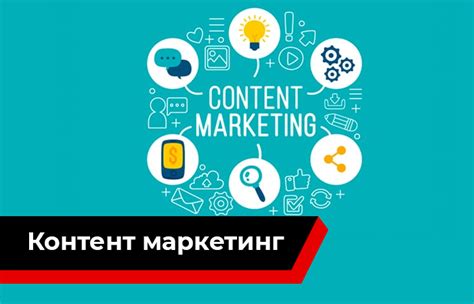 Контент-маркетинг и SEO
