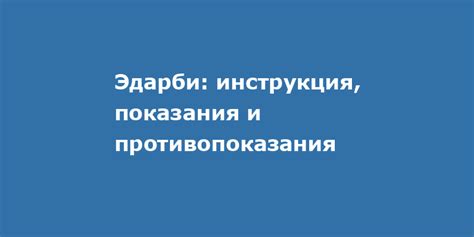 Контриндикации и противопоказания