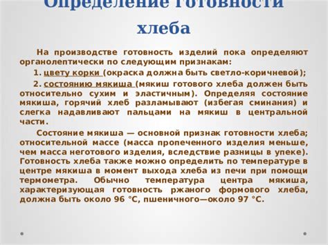 Контрольный момент: готовность хлеба
