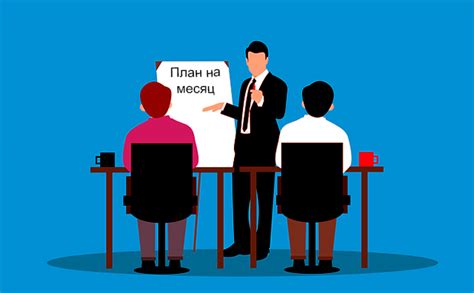 Контроль выполнения задач и результативность работы