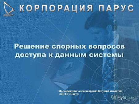 Контроль исполнения и решение спорных вопросов