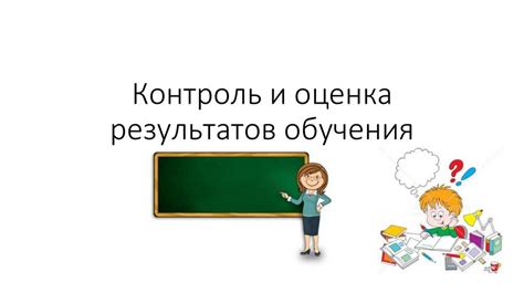 Контроль и оценка результатов: постоянное развитие