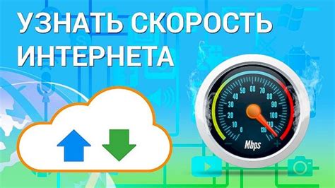 Контроль качества подключения и скорости интернета