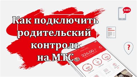 Контроль остатка на счету МТС ребенка