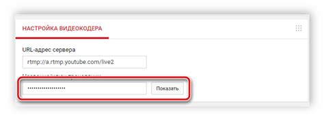 Конфигурация ключа трансляции на YouTube