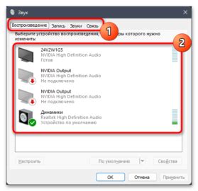 Конфигурирование звуковых настроек