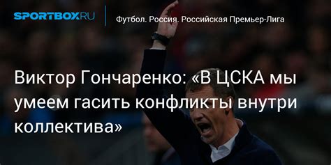 Конфликты внутри коллектива