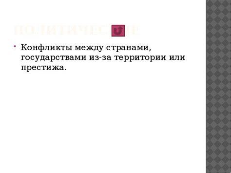 Конфликты из-за территории