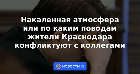 Конфликты с коллегами и неприятная рабочая атмосфера