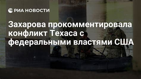 Конфликты с федеральными властями