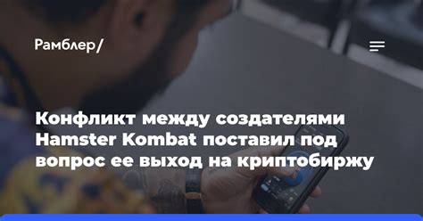 Конфликт с создателями