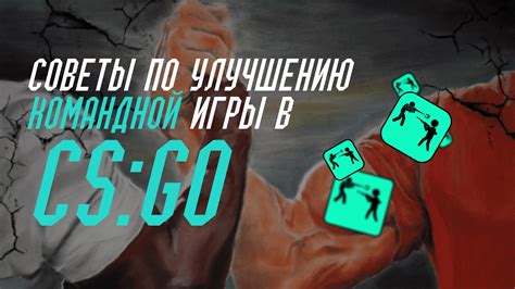 Кооперация и командная игра
