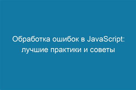 Корректная обработка ошибок в Node.js