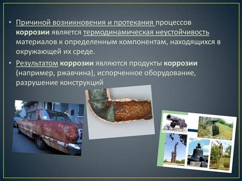 Коррозия и изоляционные проблемы
