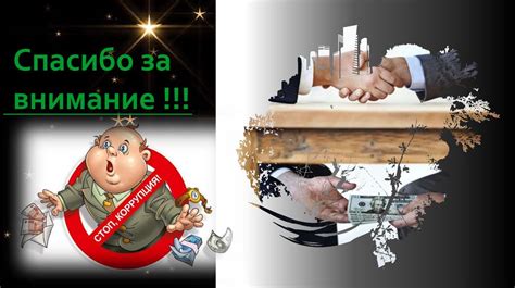 Коррупция и непотизм