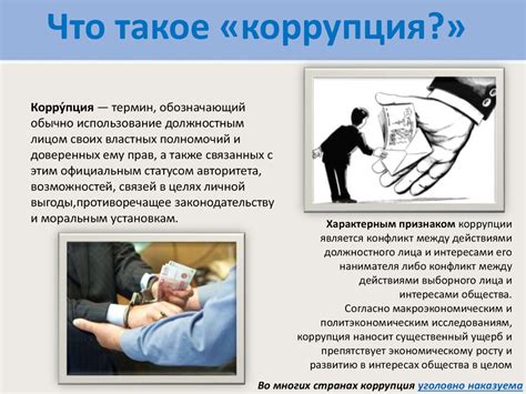 Коррупция и несистемность