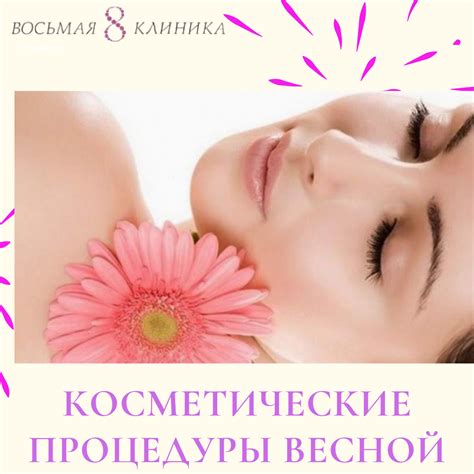 Косметические средства и салонные вмешательства