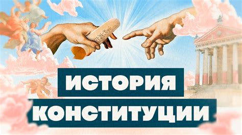 Краткая история Конституции