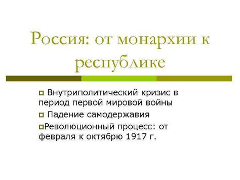 Кризис монархии и недоверие к правлению