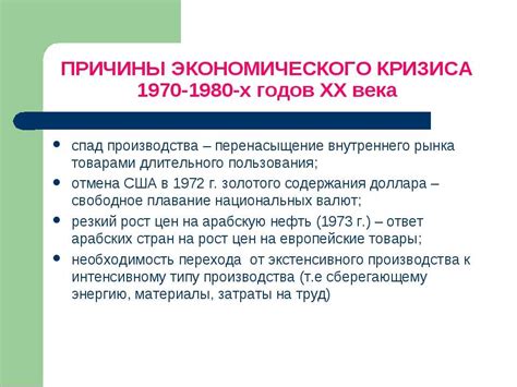 Кризис 1970-1980 годов: причины и последствия