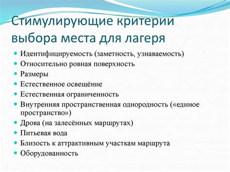 Критерии выбора места
