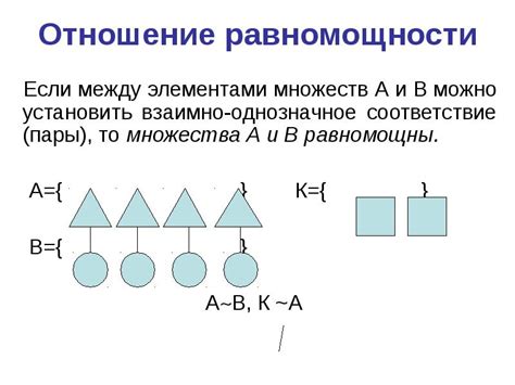 Критерии равномощности множеств