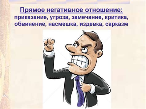 Критика и негативное отношение