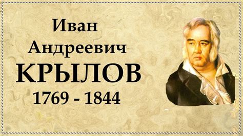 Крылов Иван Андреевич