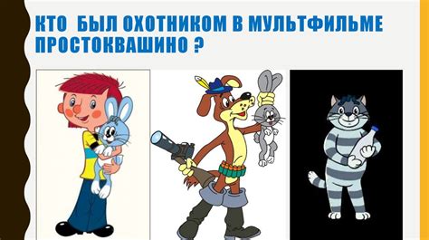Кто был охотником
