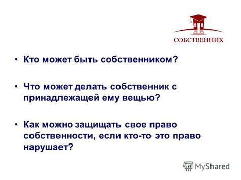 Кто может быть собственником
