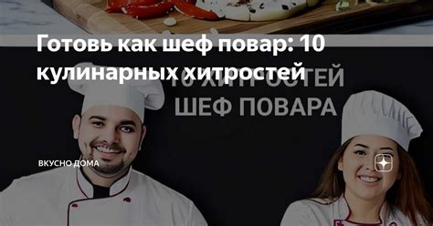 Кулинарные секреты подчеркивания и балансирования вкусов