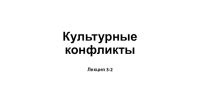Культурные конфликты