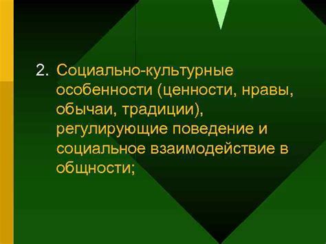 Культурные особенности, определяющие социальное поведение