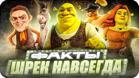 Курьезные факты о яйце в мультфильме Шрек