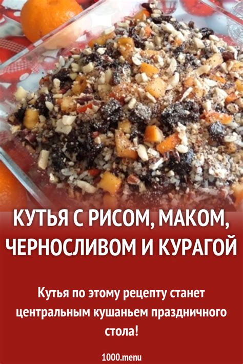 Кутья с черносливом и карамелью