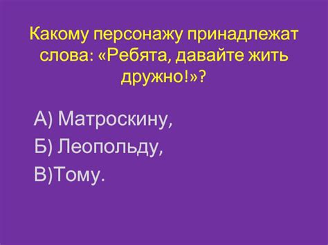 К какому персонажу обращались слова "моя прелесть"
