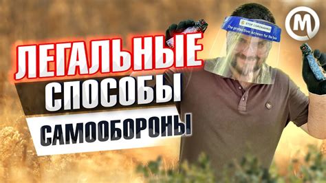 Легальные способы контроля