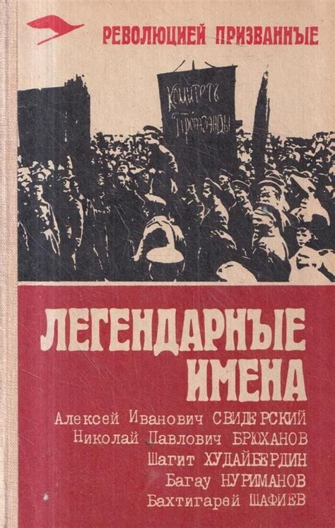 Легендарные имена: вдохновитесь героями прошлого