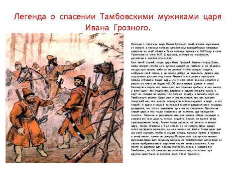 Легенда о спасении Ивана Грозного