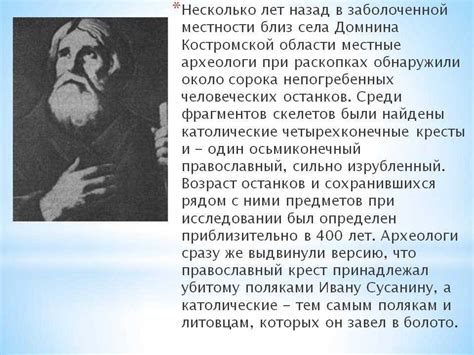 Легенды и мифы о Сусанине и их влияние на его репутацию