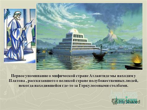 Легенды о Мифической атлантиде