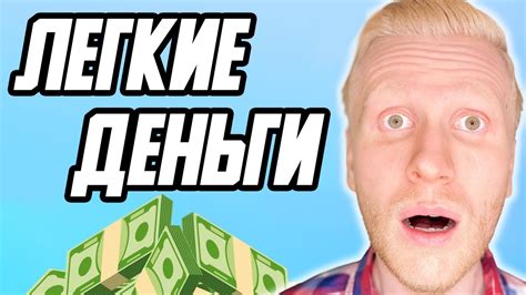 Легкий способ заработать