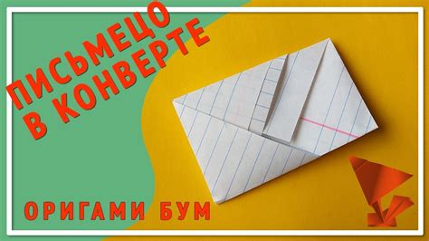 Легкий способ оформить письмо с помощью бумаги