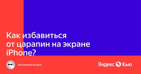 Легкий способ устранения царапин на экране iPhone 13