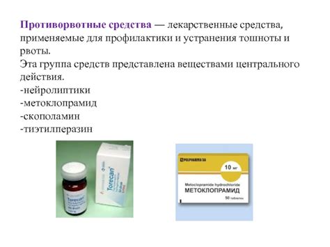 Лекарственные средства для устранения рвоты