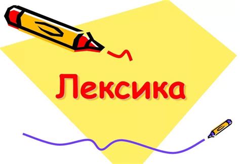 Лексика и словарный запас
