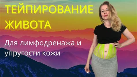Лимфодренажное тейпирование живота