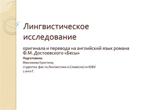 Лингвистическое исследование
