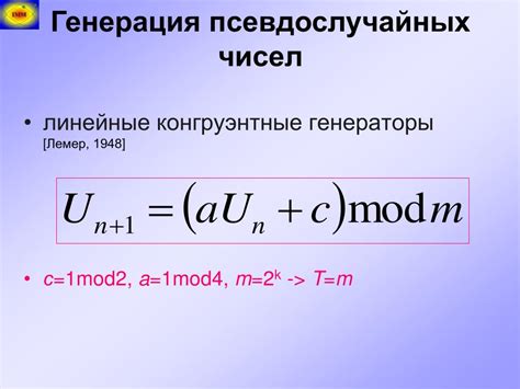 Линейные конгруэнтные генераторы