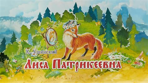 Лиса Патрикеевна - отражение человеческих черт
